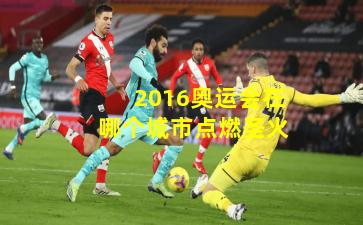 2016奥运会在哪个城市点燃圣火