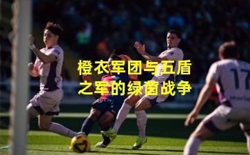 橙衣军团与五盾之军的绿茵战争