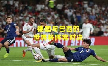 德国与巴西的世界杯阵容对决