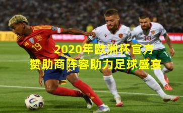 2020年欧洲杯官方赞助商阵容助力足球盛宴