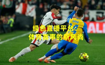 绿色直播平台:体育赛事的新风尚