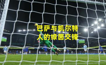 巴萨与凯尔特人的绿茵交锋