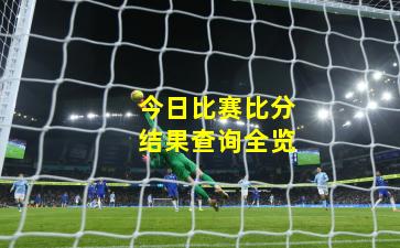 今日比赛比分结果查询全览