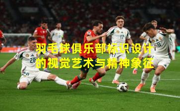 羽毛球俱乐部标识设计的视觉艺术与精神象征