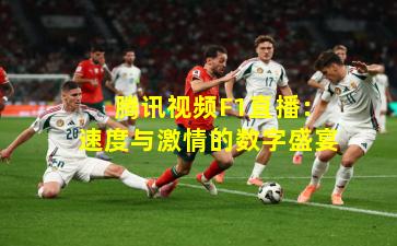 腾讯视频F1直播:速度与激情的数字盛宴