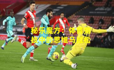 秘乐魔方：体育竞技中的思维马拉松