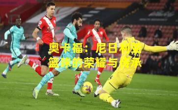 奥卡福:尼日利亚篮球的荣耀与传承