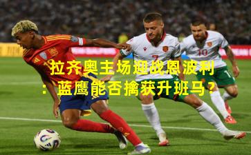 拉齐奥主场迎战恩波利:蓝鹰能否擒获升班马?