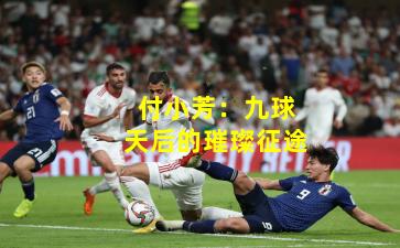 付小芳:九球天后的璀璨征途