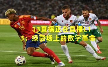 13直播正在直播L13：绿茵场上的数字革命