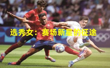 选秀女：赛场新星的征途