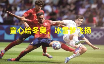 童心绘冬奥，冰雪梦飞扬