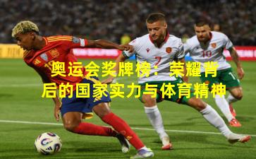 奥运会奖牌榜：荣耀背后的国家实力与体育精神