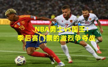 NBA勇士vs国王：季后赛门票的激烈争夺战