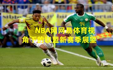 NBA网网易体育视角下的联盟新赛季展望